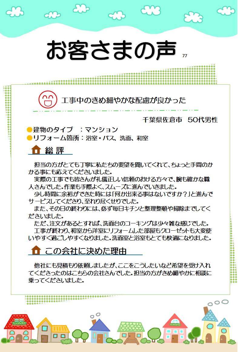 工事中のきめ細やかな配慮が良かった｜佐倉・八千代でリフォーム