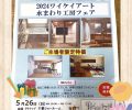 🏠ワイケイアート水回り工房フェア🏠