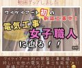 初の新築工事現場に女性電気工事士を発見👀‼