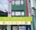 本社のウインドウサインが新しくなりました🏠🌈