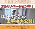 フルリノベーション中マンションを大公開📹✨