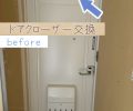 ドアクローザーの交換🚪