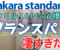タカラスタンダード【グランスパ】が凄すぎる！！🛁