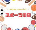 🎾🎿🏀スポーツの日！！🏂🏈🎽