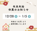 🎄年末年始休業のお知らせ🎍